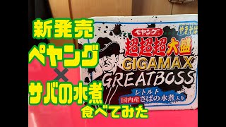 【新発売】ペヤング　超超超大盛焼きそばGIGAMAX　GREATBOSSサバの水煮入り　を食べてみたｗ