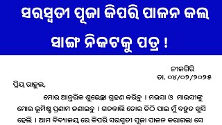 ସରସ୍ଵତୀ ପୂଜା କିପରି ପାଳନ କଲ, ବନ୍ଧୁଙ୍କ ନିକଟକୁ ପତ୍ର | Saraswati Puja Letter To Friend.