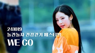 241019 놀건놀자 건강걷기 페스티벌 | 프로미스나인(fromis_9) - WE GO | 박지원 focus 직캠 [4K60P]