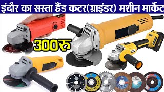 Hand cutter machine || Electric Angle Grinder Machine price || Indore wholesale machinery market