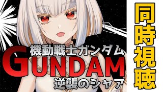 【機動戦士ガンダム逆襲のシャア同時視聴】2021年、君はいま万宮ニトと終局を見る！【#万宮ニト】