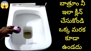 బాత్రూం 👆 నీ ఇలా క్లీన్ చేసుకోండి ||How To Clean Bathroom Tips In Telugu || @SiriChannel2013