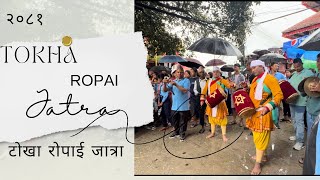 टोखा रोपाई  जात्रा | Tokha Ropai Jatra 2081