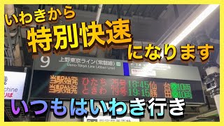 【まもなく運転終了？】新幹線救済で仙台延長運転の特急ひたち25号の案内や放送、表示はすごく特別でした！