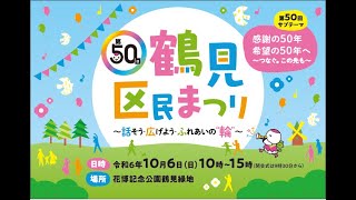 第50回鶴見区民まつり　開催のお知らせ