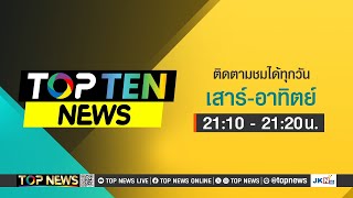 TOPTEN NEWS | 28 ธันวาคม 2567 | FULL | TOP NEWS