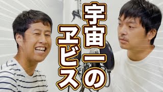 宇宙で1番のヱビスビールが飲める店！ウエストランドのぶちラジ！2019.8.29