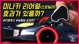 과연 미니카에도 리어윙이 다운포스 효과가 있을까요 ??