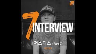 [7INTERVIEW] 저스디스 (Justhis) - Part.2