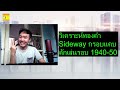 วิเคราะห์ทองคำ sideway กรอบแคบดักเล่นรอบ 1 940 1 950 29 05 66