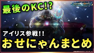 【白猫】まさかのフィナーレ！？久々にアイリスも参戦、KINGS CROWN おせにゃんまとめ！【実況】