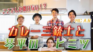 【香川 観光】出会ったきっかけは〇〇！？琴平で活躍するカレー三銃士にインタビュー！【ロケ企画第3弾/後編01】