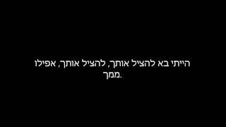 שלמה ארצי-להציל אותך (מילים על המסך)