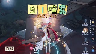 【第五人格IdentityV大神观战】国服S1喧嚣：放虎归山？