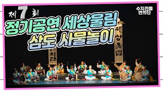 [수지전통연희단] 제7회 세상울림_삼도사물놀이(별누리연희단)