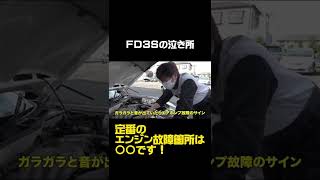 FD3Sでよく壊れるエンジン部品は○○!? #shorts #motorz #切り抜き