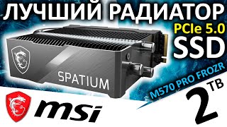 Вот это радиатор - обзор PCIe 5.0 SSD MSI SPATIUM M570 PRO FROZR 2TB (S78-440Q670-P83)