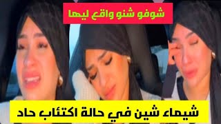 انهيار المؤثرة المغربية شيماء شين عندي اكتئاب شوفو شنو واقع ليها