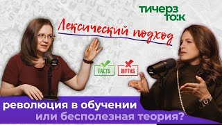 ЛЕКСИЧЕСКИЙ ПОДХОД: как он меняет преподавание? Разбираемся с Дарьей Масловской