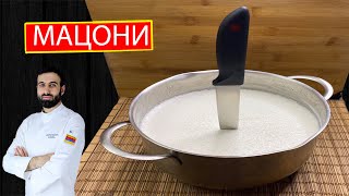 Как готовить мацони Մածուն macun