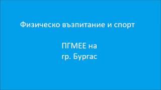 ТАКА СПОРТУВАМЕ В МЕХАНОТО!