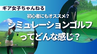 初心者にもオススメ？シミュレーションゴルフってどんな感じ？