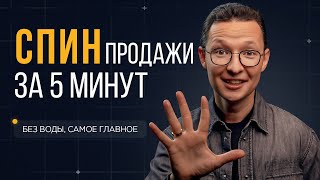 Техника СПИН продаж за 5 минут! | Магия SPIN продаж - секрет влияния на клиента!