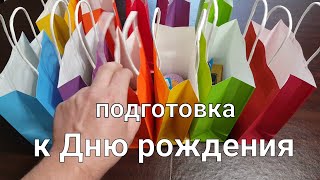 Подготовка к Дню рождения Сэма. Часть 1.