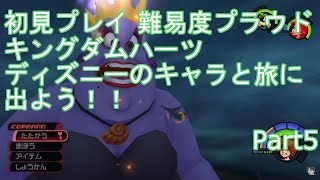 初見　ディズニーキャラと冒険しよう！　キングダムハーツを実況プレイ　Part5