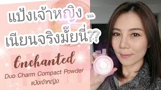 รีวิว แป้งเจ้าหญิง ศรีจันทร์ เนียนสวยแบบเจ้าหญิงมั๊ย?!?