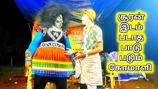 வசந்தசேனா சாபம் பகுதி-8| சூரன் இடம் படாத பாடு படும் கோமாளி