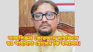 তাফসীরুল কুরআন মাহফিলে ডঃ শাহাদাত হোসেন কি বললেন চট্টগ্রাম সিটি কর্পোরেশন মেয়র / #তাফসীরুল #কুরআন