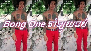 តេាះមកមើលidol រាំទាំងអស់គ្នា Bong One ឡូយខប់ៗ Tik tok