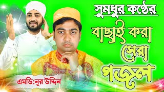 ফুল ফুটে তার গন্ধ বিলায় গজল Md Nuruddin। new Gojol Bangla। Md Nuruddin gojol। ।TOP টিউন TV. গজল