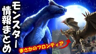 サンブレイクにエスピナスとゴアマガラが登場！更にナルガ希少種も！追加モンスター情報まとめて紹介！　モンハンライズMHRise