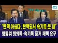 방통위 회의록 속기록 증거 채택 요구...