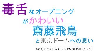 【乃木坂４６】毒舌なオープニングがかわいい齋藤飛鳥と東京ドーム