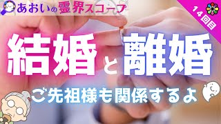 結婚と離婚　ご先祖様が応援する場合・反対する場合