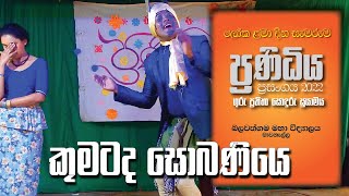 Children's Day | Teachers Dance | Kumatada Sobaniye Kandulu Salanne | කුමටද සොබනියෙ කඳුලු සලන්නේ..