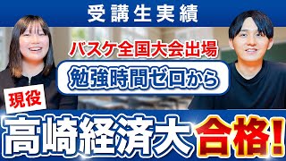 【逆転】バスケ全国大会出場、勉強ゼロから“高崎経済大”現役合格｜ガチ部活生でも現役で国公立進学｜THINKING合格者対談