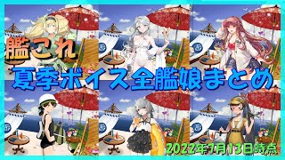 【艦これ】夏季ボイス全艦娘まとめ（2022年7月13日時点）