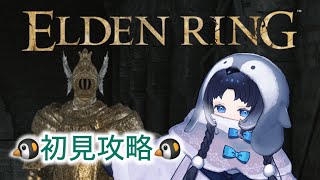 【１４】ペンギンが行く！！エルデンリング初見攻略！！【ELDEN RING】