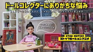 ドールコレクターにありがちな悩み (Stop motion Doll Movie)