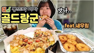 뽕뜨락 피자 [ 골드랑군 ] 먹방!!뽕피자요 뽕뽕feat.새우링