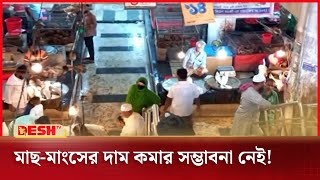 বাজারদর নিয়ে ক্রেতা-বিক্রেতার পাল্টাপাল্টি অভিযোগ | Bazar | Price Hike | News | Desh TV