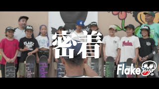 【スケボー】世界に挑むFLAKE CREW - 次世代のトップスケーターたちの実力に迫る