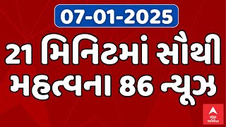 Fatafat News | 21 મિનિટમાં જુઓ આજના સૌથી મહત્વના 86 સમાચાર | ABP Asmita