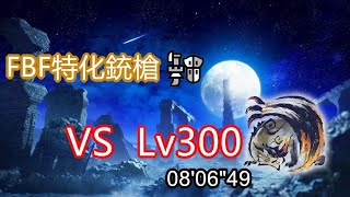 【NS魔物獵人崛起:破曉】銃槍32發全彈爆焰 對上 Lv300傀異克服天迴龍