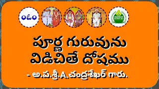 పూర్ణ గురువును విడిచితే దోషము. Poorna Guruvunu Vidichite Doshamu.