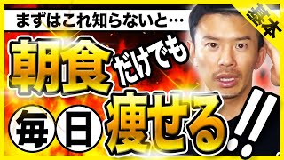 【ダイエット１日目】知らないとヤバい！簡単劇的に痩せる朝食５選！ダイエットの食事改善は朝食から【完全保存版】